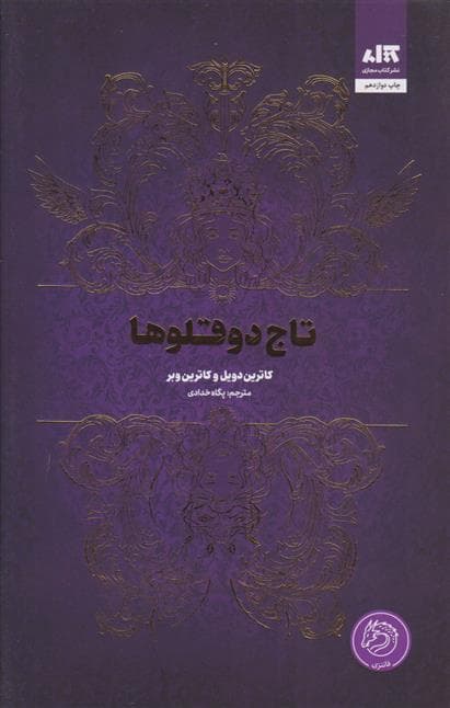 تاج دوقلوها
