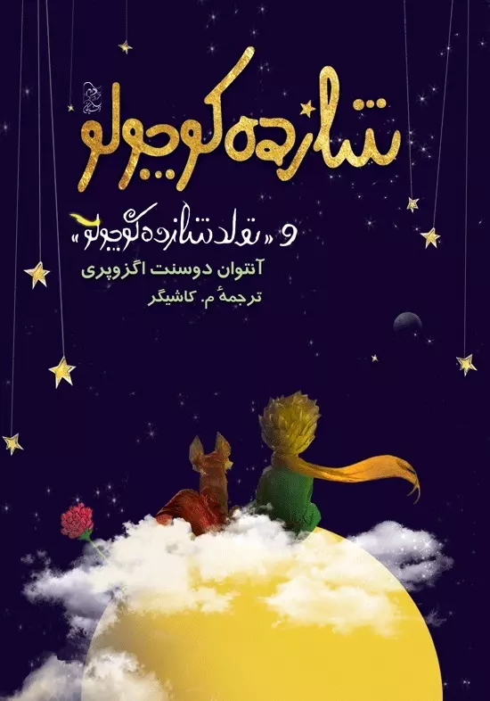 شازده کوچولو